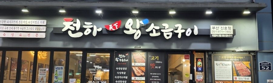 천하왕소금구이 사진 1