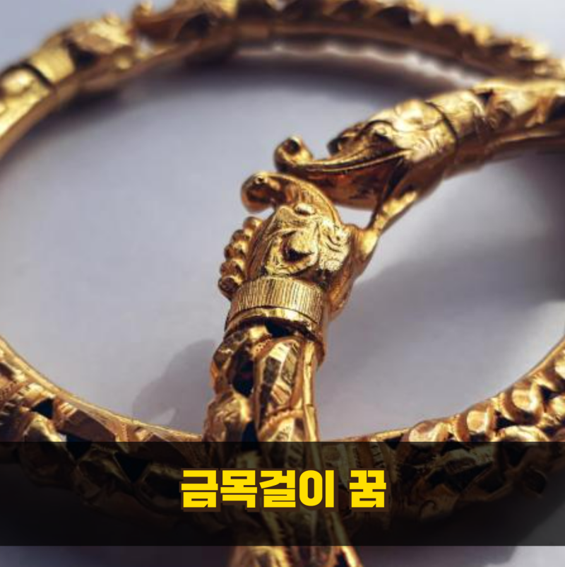 금목걸이꿈해몽, 부와 명예를 목에 거는 길몽