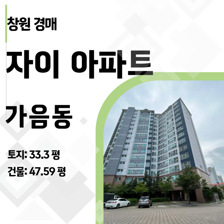  [경매 특급] 창원자이아파트 매각불허가 물건, 다시 찾아온 절호의 기회!