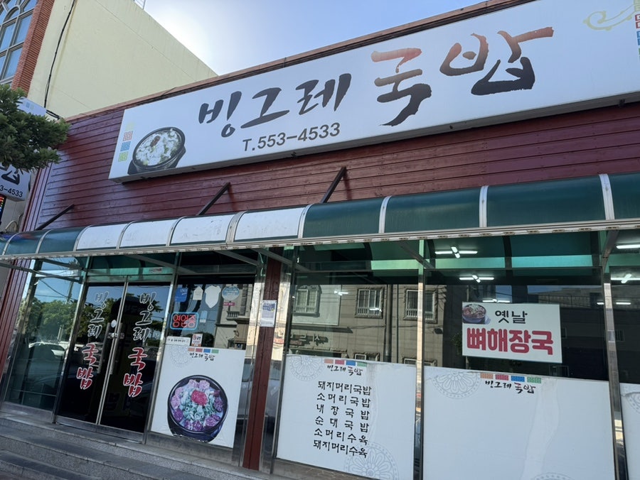 빙그레국밥 사진 1