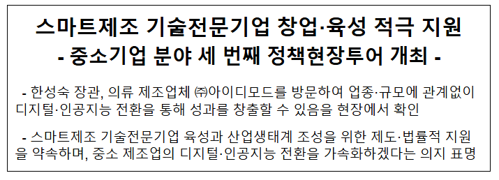  스마트제조 기술전문기업 창업·육성 적극 지원, 중소기업 분야 세 번째 정책현장투어 개최