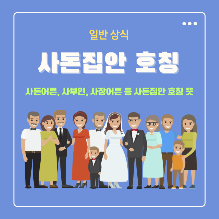  사돈간 호칭 사돈어른, 사부인, 사장어른, 사돈처녀, 사돈총각 등 뜻 호칭 정리