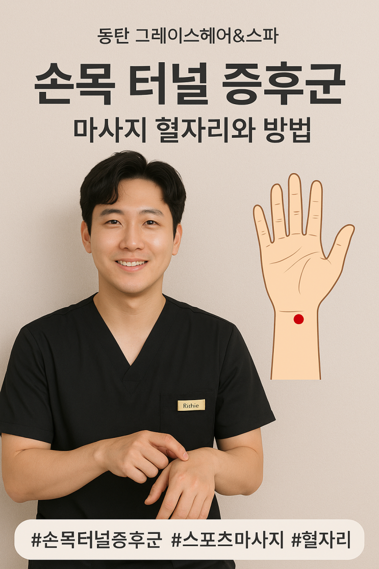  동탄 스포츠마사지로 손목터널증후군 완화! 혈자리·마사지 방법 공개