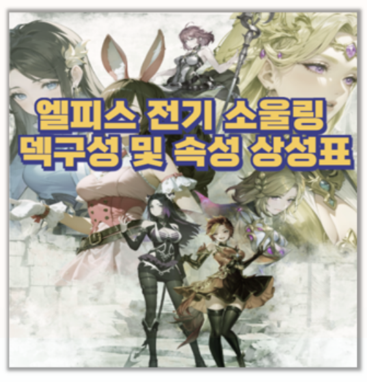  엘피스 전기 소울링 덱구성 파티 조합 속성 상성표로 완성