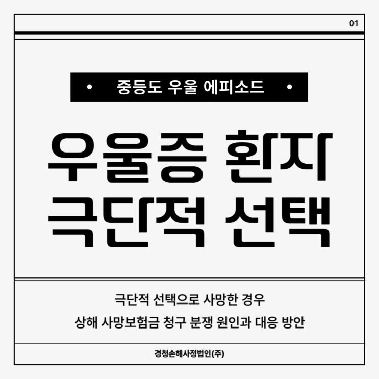  중등도 우울에피소드 진단 환자 사망 보험금 분쟁 원인