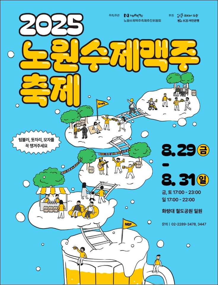 여름밤 맥주 향연... 2025 노원 수제맥주 축제(라인업, 위치, 먹거리)