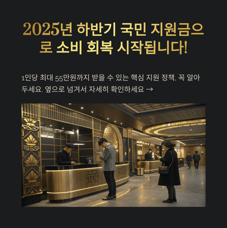  2025년 하반기 지원금으로 소비 회복 한눈에!