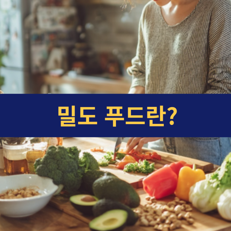  현대인의 영양 불균형 해결책으로 떠오른 밀도푸드 | 작은 양으로 큰 영양을 담다