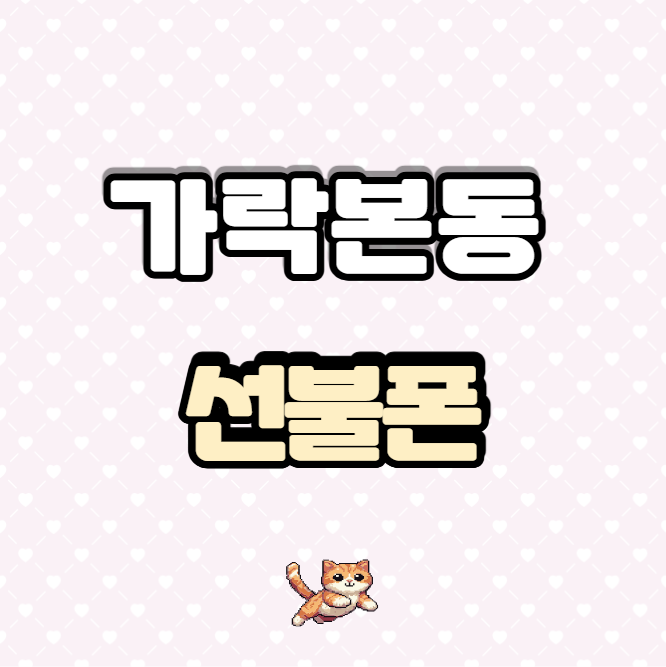  가락본동선불폰 편의점 유심으로 개통 한눈에 알아보기