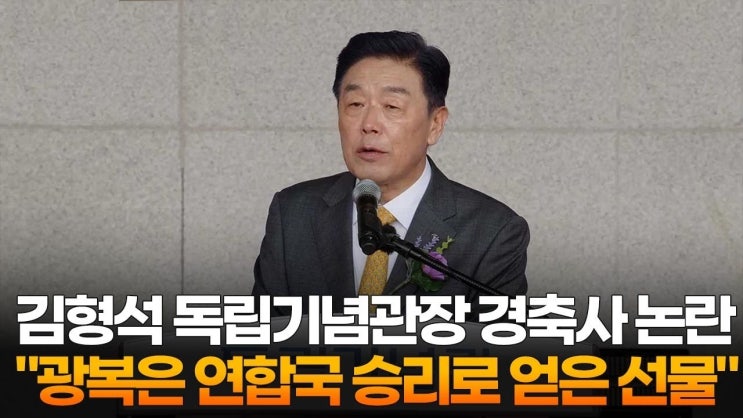 뉴라이트 <b>김형석 독립기념관장</b> 광복 80주년 기념사 논란... 