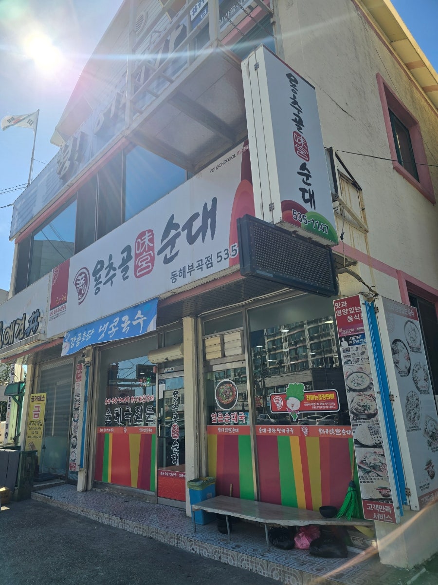 용추골미궁순대 동해부곡점 사진 3