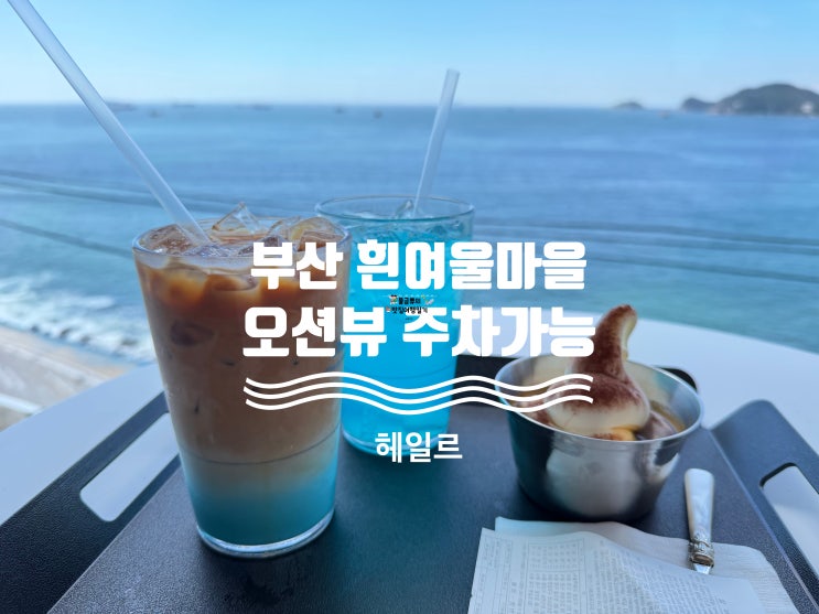  [흰여울마을 카페]헤일르, 주차 가능한 영도 오션뷰 카페