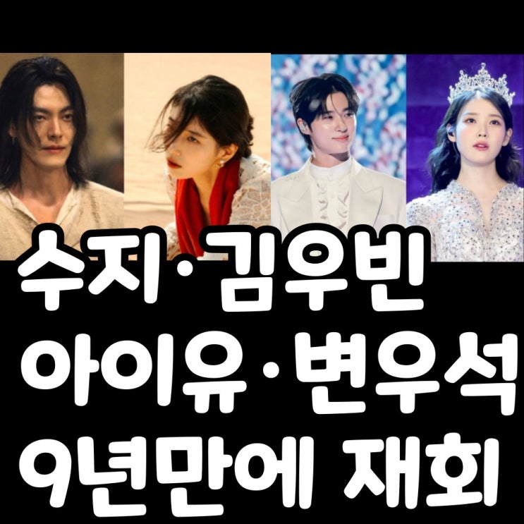 <b>수지</b> <b>김우빈</b>·아이유 변우석 <b>재회</b> 커플｜9년 만의 소환이... 