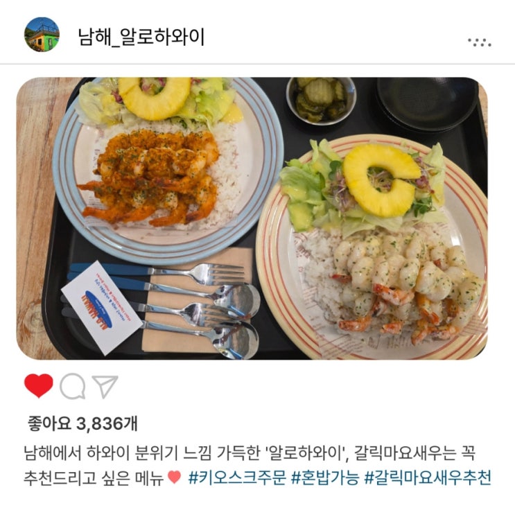   남해 '알로하와이', '갈릭마요쉬림프'와 하와이 느낌 제대로 나는 방문 후기