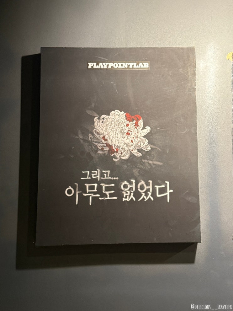  잠실새내 방탈출 <그리고 아무도 없었다> 3인 플레이 후기 - 플레이포인트랩 잠실
