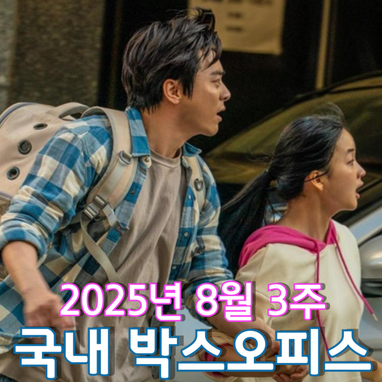  [8월 3주 국내 박스오피스] 2025년 여름 2대 강자는 조정석과 브래드 피트