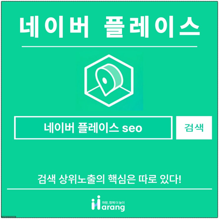  네이버 플레이스 SEO, 검색 상위 노출의 핵심은 따로 있다!