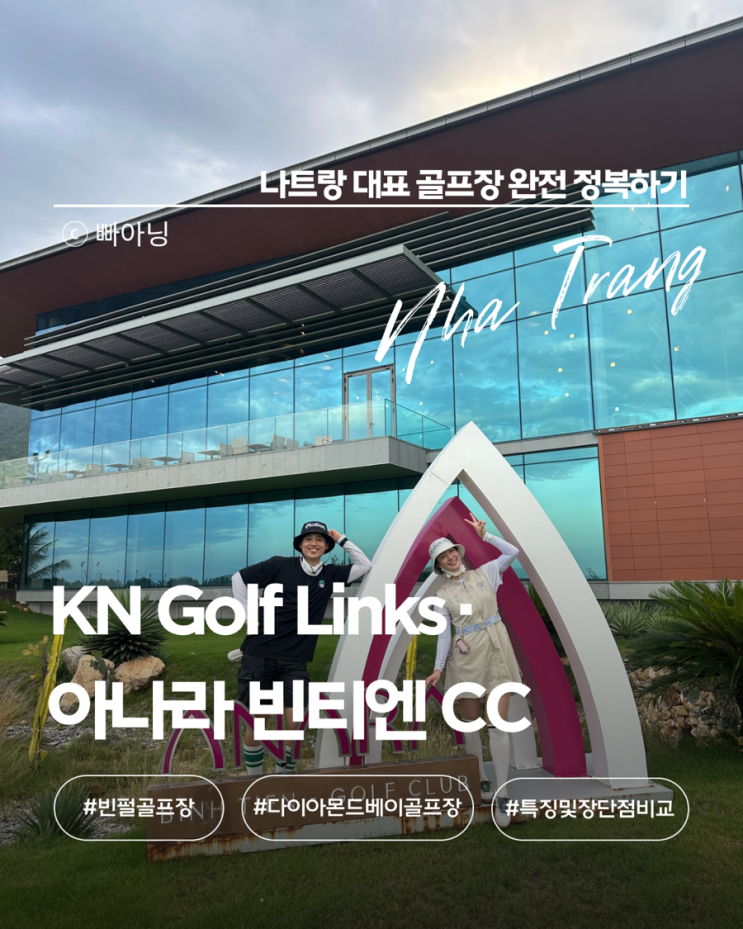  나트랑골프장 KN 골프 링크스 아나라 빈티엔 CC 장점 단점 그린피 클럽 렌탈 갤러리피