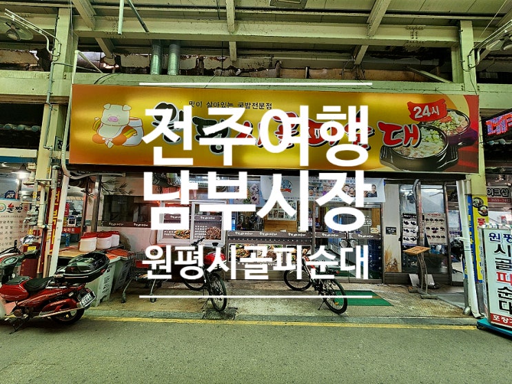 전주 여행 현지인 찐 맛집 원평시골피순대 남부시장점