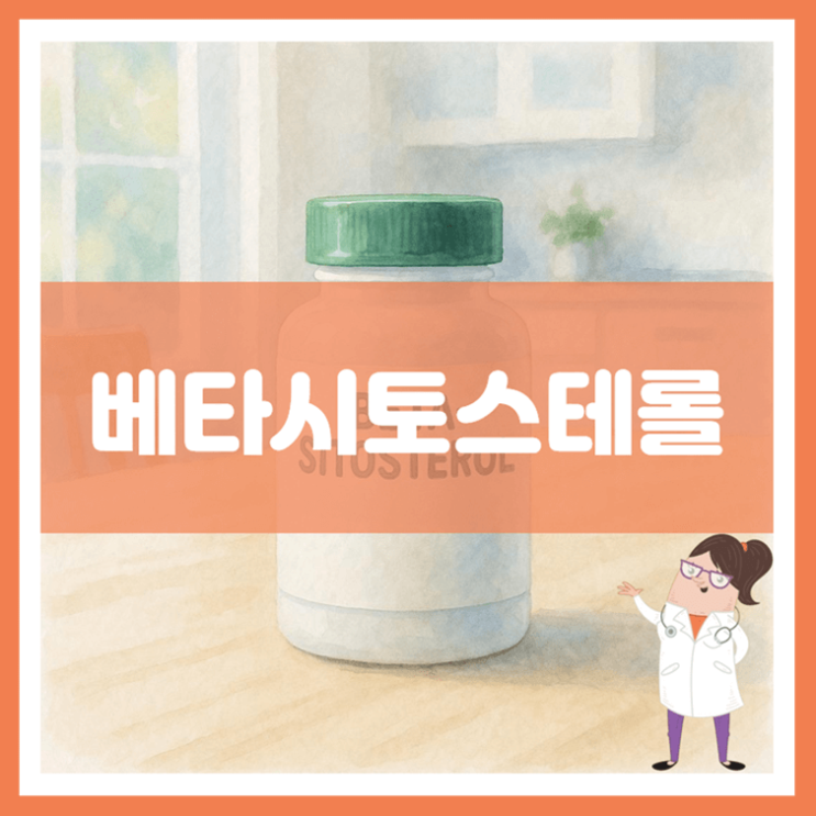  베타시토스테롤 효능 섭취방법 부작용