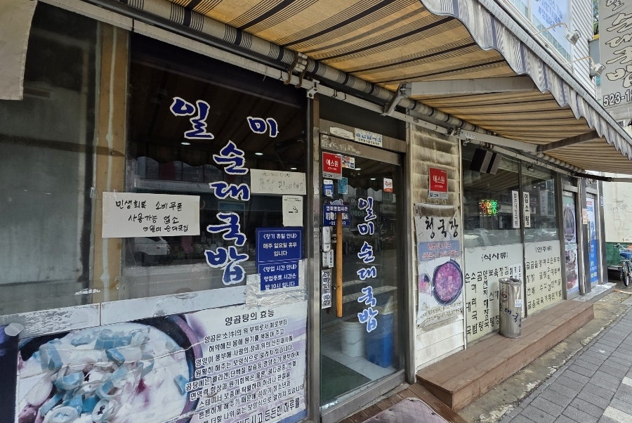 일미순대국밥 사진 2