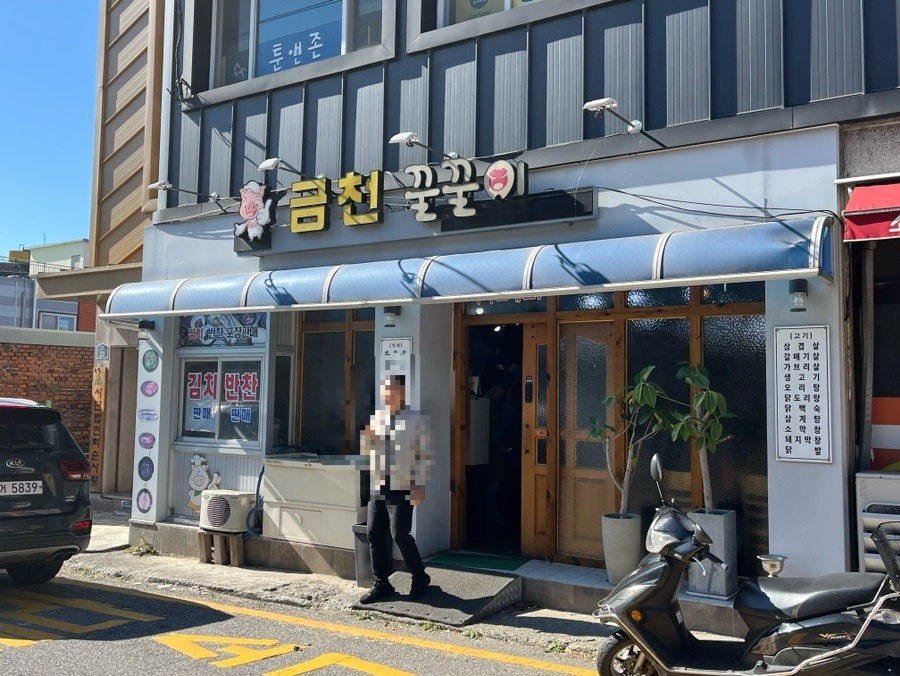 금천꿀꿀이 사진 1