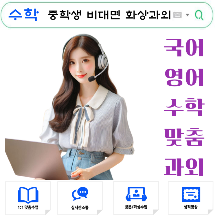  중학생 수학 비대면 화상과외, 성적 오르는 공부법