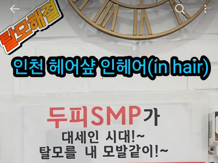  정수리 탈모고민 두피문신으로 탈모치료 탈모해결, 인천 숭의역 인헤어(in hair)