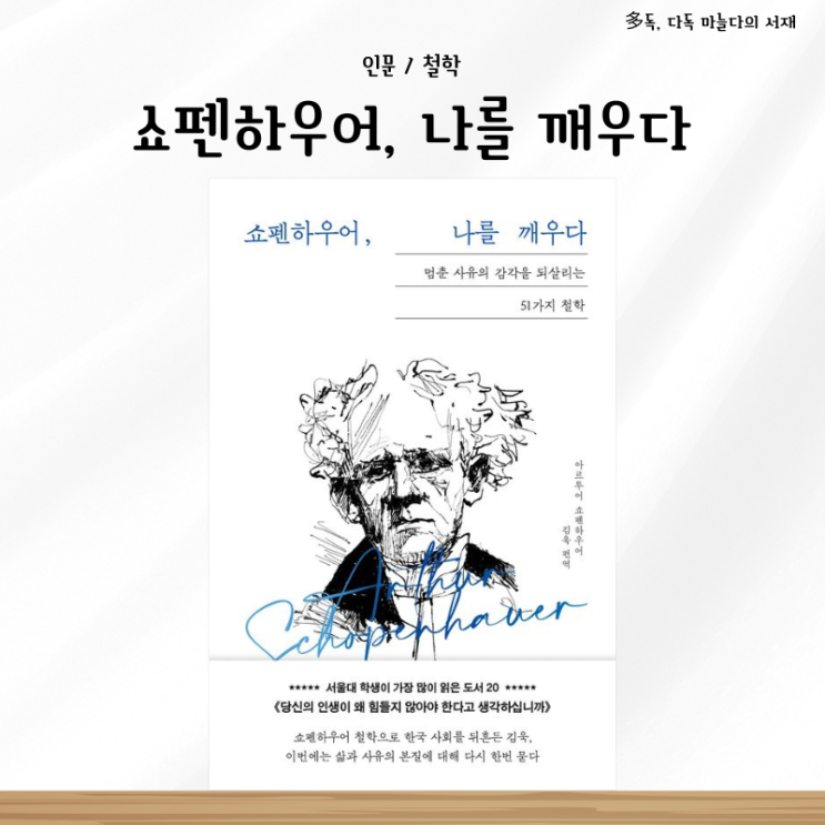  아르투어 쇼펜하우어, 나를 깨우다 김욱 번역 서평