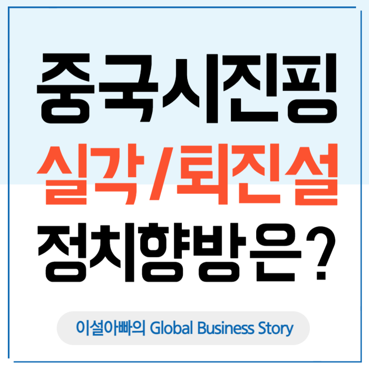  중국 시진핑 주석의 실각설 또는 퇴각설? 4중전회 앞둔 중국 정치의 향방