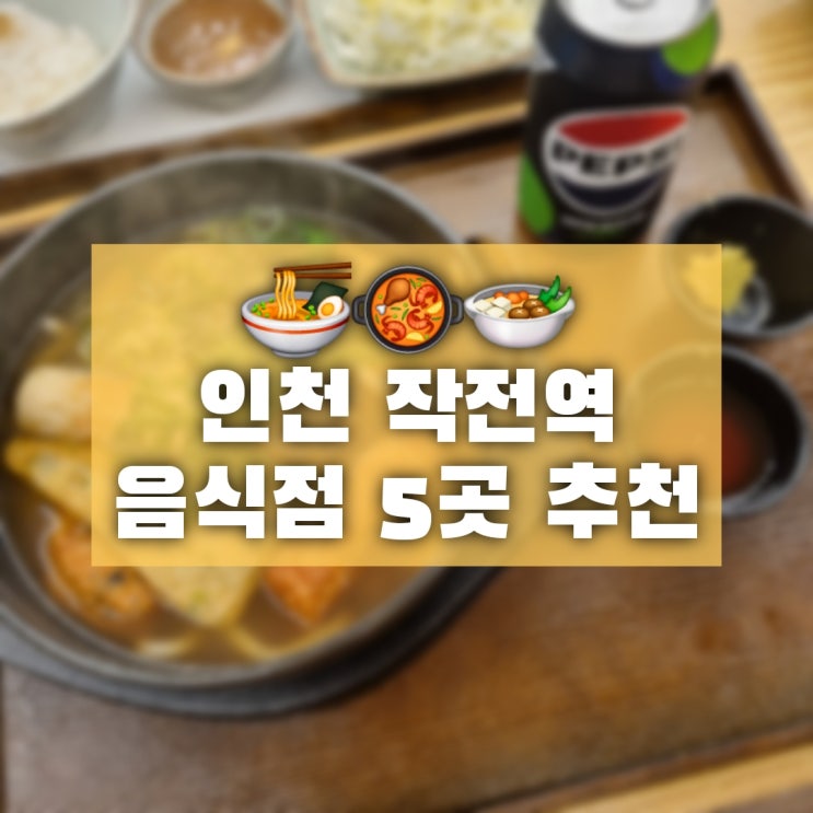  작전역 음식점 .. 갈 곳 없다면 여긴 어때?
