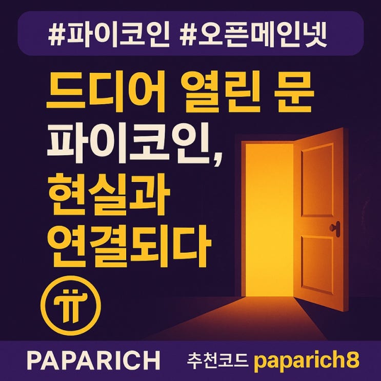  (paparich8) 파이코인, 드디어 세상과 연결되다