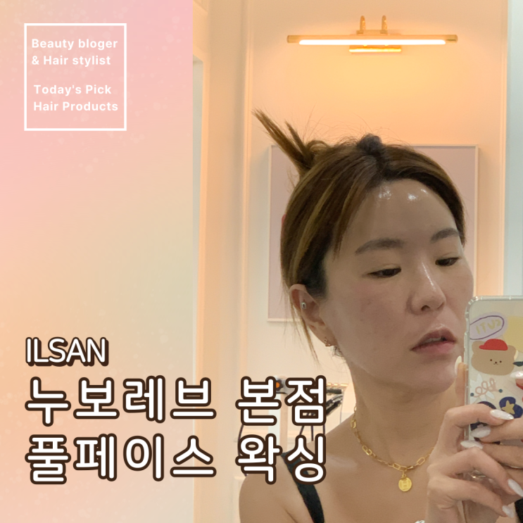  일산 왁싱 풀페이스 얼굴 왁싱으로 물광 피부완성 누보레브 본점