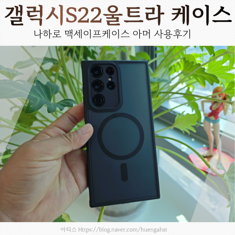 갤럭시S22울트라 나하로 맥세이프케이스 아머 후기