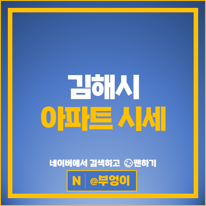 김해 아파트 매매 시세 연지공원푸르지오 원메이저힐스테이트