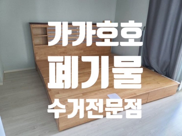  수원 대형폐기물 침대수거·가구수거, 가가호호폐기물이 해결