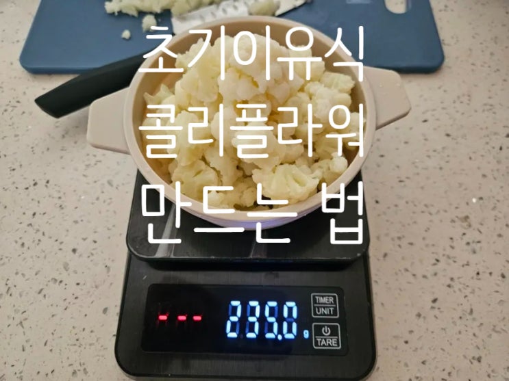  초기이유식 야채: [콜리플라워] 손질법
