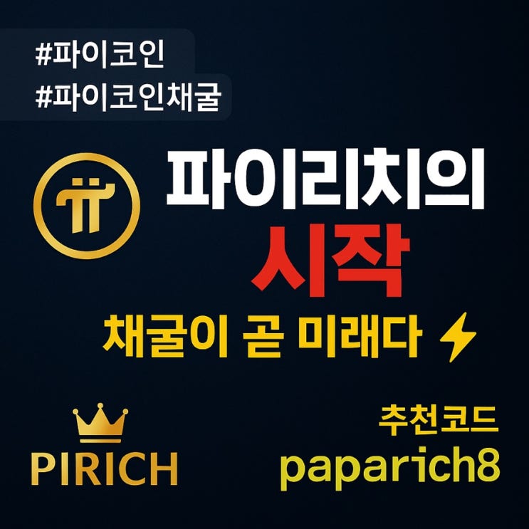  (paparich8) 파이코인 채굴수량은 올바른 채굴방법과 채굴속도에 달렸다