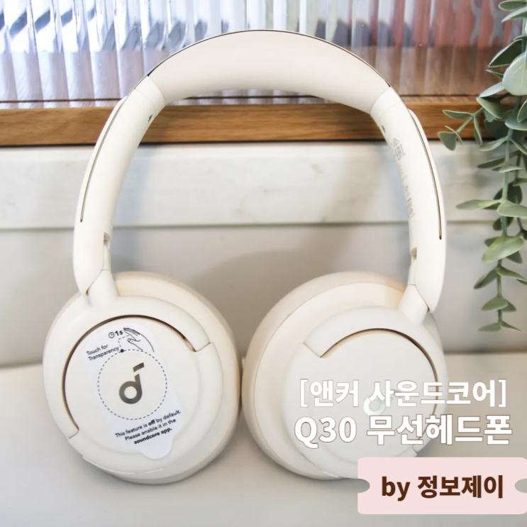  앤커 사운드코어 라이프 Q30 노이즈캔슬링 무선헤드폰 A3028 리뷰
