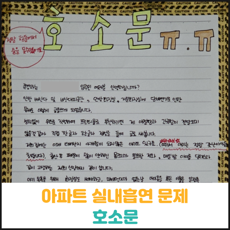  아파트 실내흡연 문제 호소문