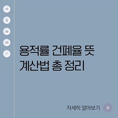  용적률 건폐율 뜻 계산법 총 정리