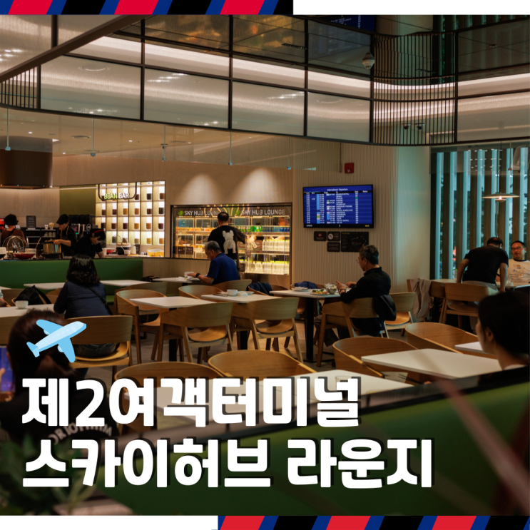  인천공항 제2여객터미널 스카이허브 라운지 서편 위치 이용 시간 피피카드 후기