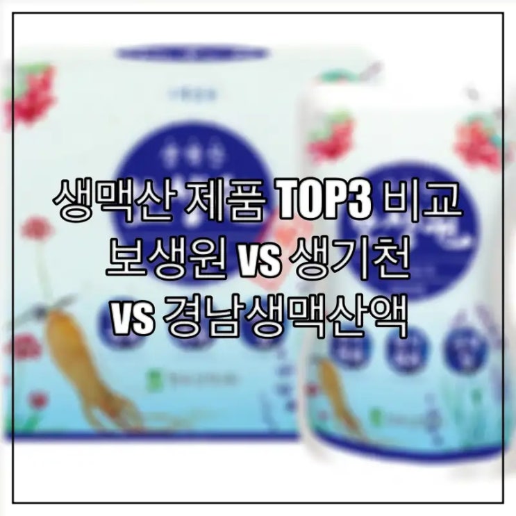  생맥산 보생원 vs 생기천 vs 경남생맥산액 제품 분석