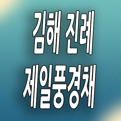  김해 진례시례지구 민간임대아파트 테크노밸리 제일풍경채 10년전세 분양가