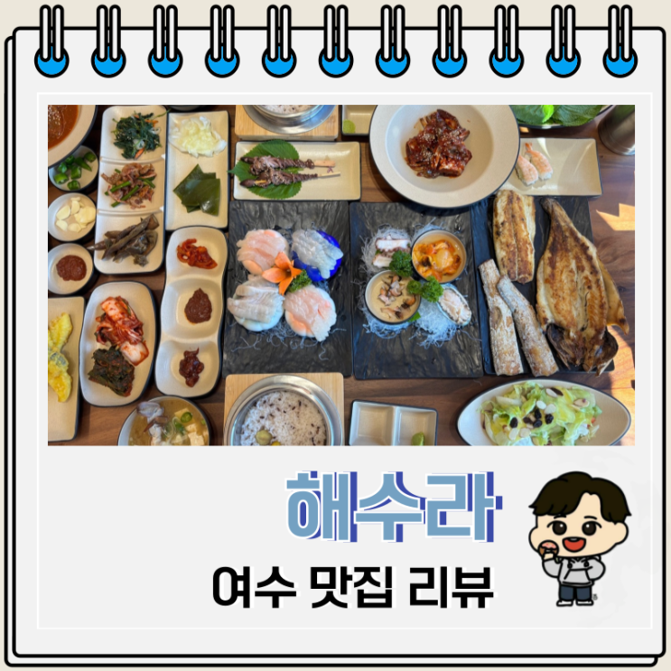  여수 해수라 돌산 맛집 한정식 모임
