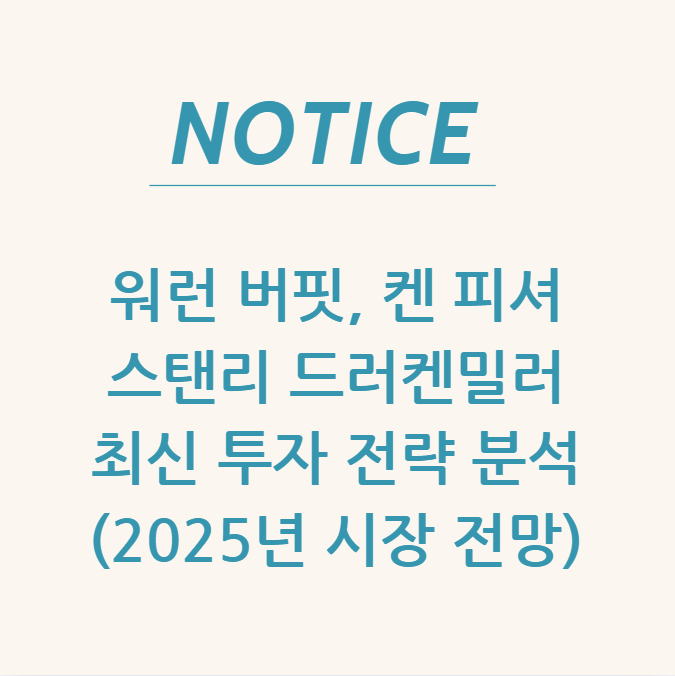  워런 버핏·켄 피셔·스탠리 드러켄밀러 최신 투자 전략 분석 (2025년 시장 전망)
