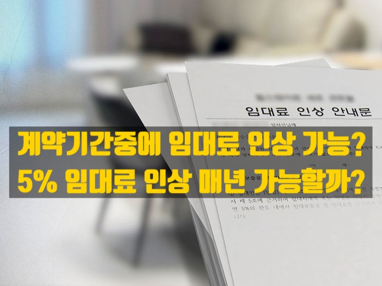  상가건물임대차보호법 임대료 5% 인상 한도, 매년 올릴 수 있나? 계약 갱신 때만 가능할까?