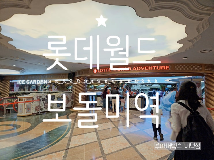  롯데월드민속박물관식당 보돌미역 롯데월드 석촌점 한식 맛집