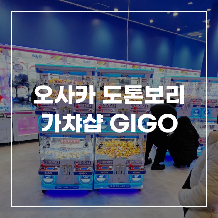  오사카 가챠샵 인형뽑기 도톤보리 GIGO 기고