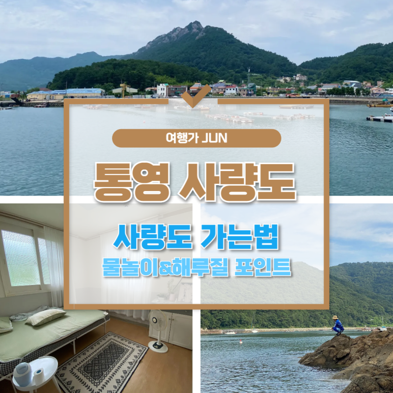 여행가 준의 국내여행 사량도! 통영에서 사량도 가는법, 장수민박, 해루질 후기